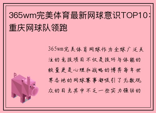 365wm完美体育最新网球意识TOP10：重庆网球队领跑