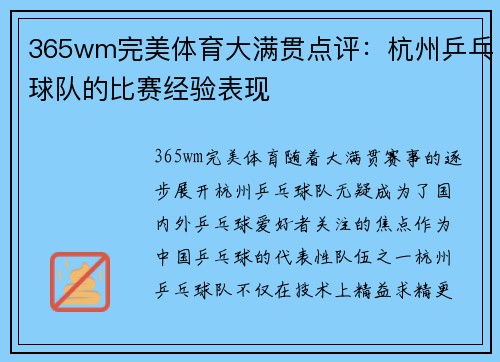 365wm完美体育大满贯点评：杭州乒乓球队的比赛经验表现