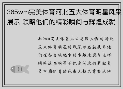 365wm完美体育河北五大体育明星风采展示 领略他们的精彩瞬间与辉煌成就