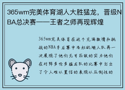 365wm完美体育湖人大胜猛龙，晋级NBA总决赛——王者之师再现辉煌