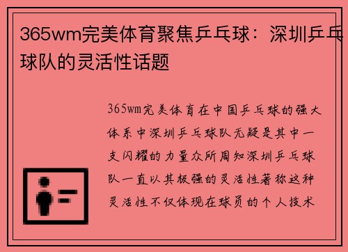 365wm完美体育聚焦乒乓球：深圳乒乓球队的灵活性话题