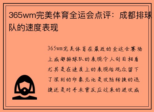 365wm完美体育全运会点评：成都排球队的速度表现