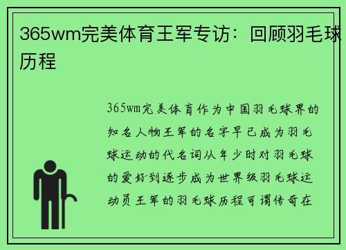 365wm完美体育王军专访：回顾羽毛球历程