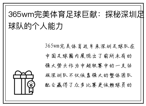 365wm完美体育足球巨献：探秘深圳足球队的个人能力