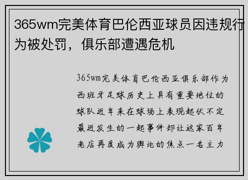 365wm完美体育巴伦西亚球员因违规行为被处罚，俱乐部遭遇危机