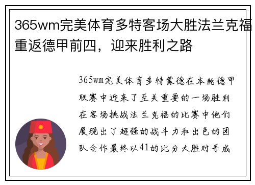 365wm完美体育多特客场大胜法兰克福重返德甲前四，迎来胜利之路