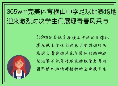 365wm完美体育横山中学足球比赛场地迎来激烈对决学生们展现青春风采与团队精神
