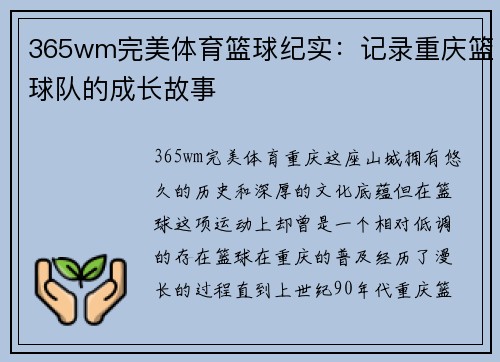 365wm完美体育篮球纪实：记录重庆篮球队的成长故事