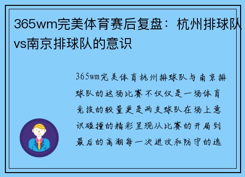 365wm完美体育赛后复盘：杭州排球队vs南京排球队的意识