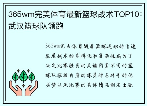 365wm完美体育最新篮球战术TOP10：武汉篮球队领跑