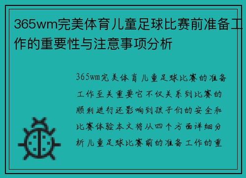 365wm完美体育儿童足球比赛前准备工作的重要性与注意事项分析