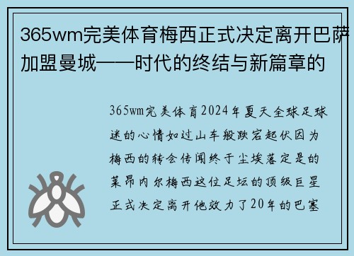365wm完美体育梅西正式决定离开巴萨加盟曼城——时代的终结与新篇章的开启