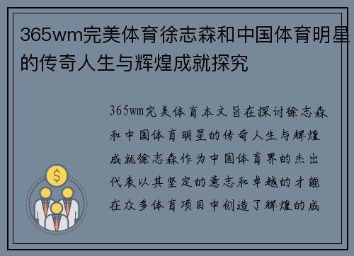 365wm完美体育徐志森和中国体育明星的传奇人生与辉煌成就探究
