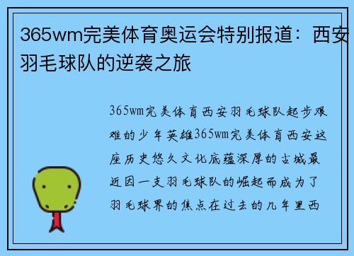 365wm完美体育奥运会特别报道：西安羽毛球队的逆袭之旅
