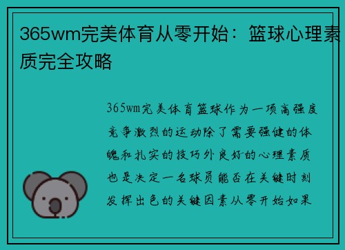365wm完美体育从零开始：篮球心理素质完全攻略