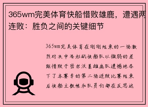 365wm完美体育快船惜败雄鹿，遭遇两连败：胜负之间的关键细节