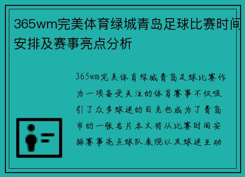 365wm完美体育绿城青岛足球比赛时间安排及赛事亮点分析