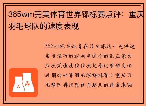 365wm完美体育世界锦标赛点评：重庆羽毛球队的速度表现