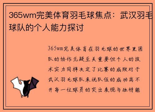 365wm完美体育羽毛球焦点：武汉羽毛球队的个人能力探讨