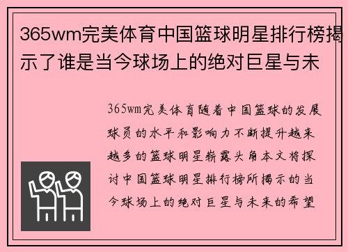 365wm完美体育中国篮球明星排行榜揭示了谁是当今球场上的绝对巨星与未来的希望之星