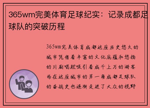 365wm完美体育足球纪实：记录成都足球队的突破历程