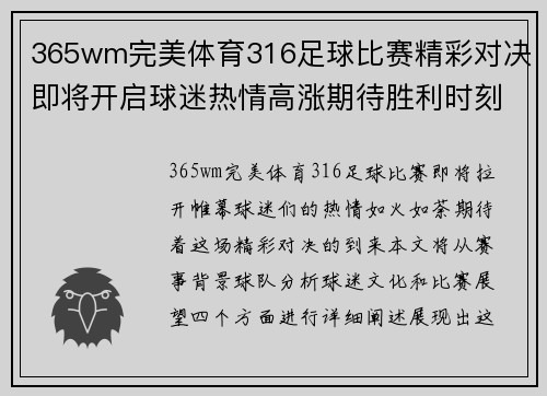 365wm完美体育316足球比赛精彩对决即将开启球迷热情高涨期待胜利时刻