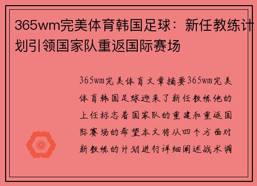 365wm完美体育韩国足球：新任教练计划引领国家队重返国际赛场