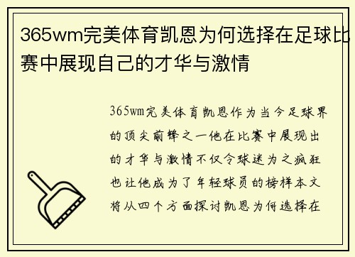 365wm完美体育凯恩为何选择在足球比赛中展现自己的才华与激情