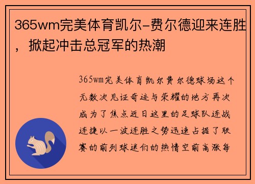 365wm完美体育凯尔-费尔德迎来连胜，掀起冲击总冠军的热潮