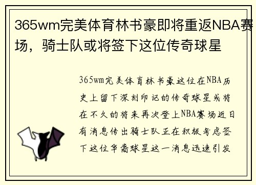 365wm完美体育林书豪即将重返NBA赛场，骑士队或将签下这位传奇球星