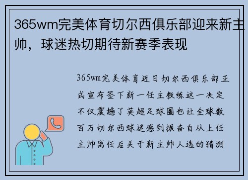 365wm完美体育切尔西俱乐部迎来新主帅，球迷热切期待新赛季表现