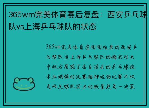 365wm完美体育赛后复盘：西安乒乓球队vs上海乒乓球队的状态