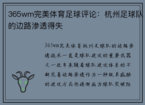 365wm完美体育足球评论：杭州足球队的边路渗透得失