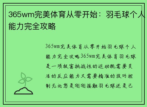 365wm完美体育从零开始：羽毛球个人能力完全攻略