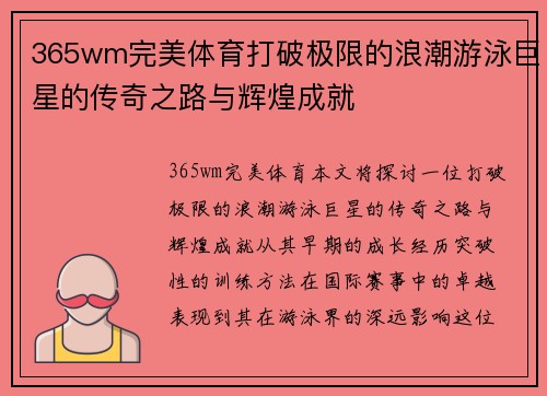 365wm完美体育打破极限的浪潮游泳巨星的传奇之路与辉煌成就