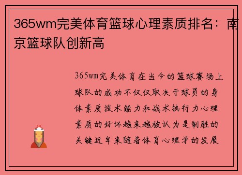 365wm完美体育篮球心理素质排名：南京篮球队创新高