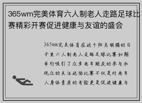 365wm完美体育六人制老人走路足球比赛精彩开赛促进健康与友谊的盛会