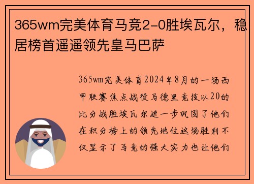 365wm完美体育马竞2-0胜埃瓦尔，稳居榜首遥遥领先皇马巴萨