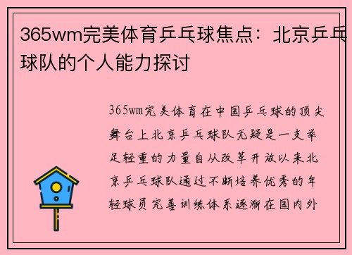 365wm完美体育乒乓球焦点：北京乒乓球队的个人能力探讨
