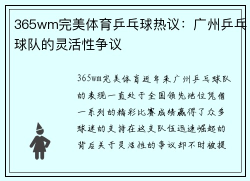 365wm完美体育乒乓球热议：广州乒乓球队的灵活性争议