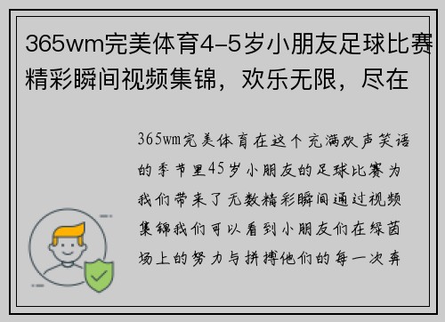 365wm完美体育4-5岁小朋友足球比赛精彩瞬间视频集锦，欢乐无限，尽在其中