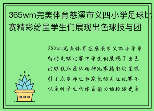 365wm完美体育慈溪市义四小学足球比赛精彩纷呈学生们展现出色球技与团队精神