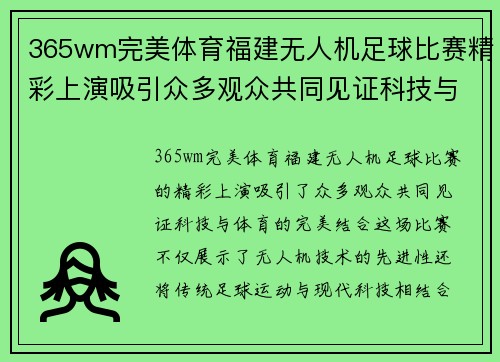365wm完美体育福建无人机足球比赛精彩上演吸引众多观众共同见证科技与体育的完美结合