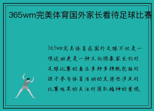 365wm完美体育国外家长看待足球比赛