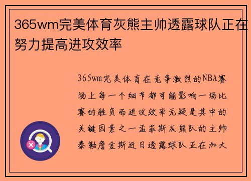 365wm完美体育灰熊主帅透露球队正在努力提高进攻效率