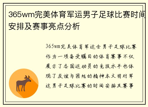 365wm完美体育军运男子足球比赛时间安排及赛事亮点分析
