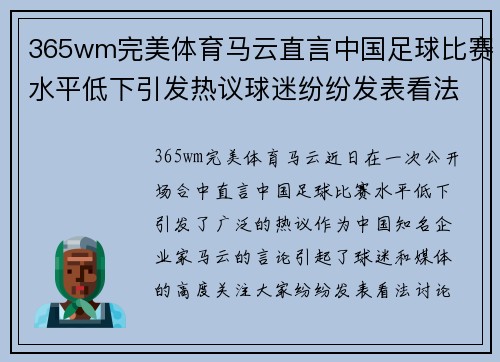 365wm完美体育马云直言中国足球比赛水平低下引发热议球迷纷纷发表看法