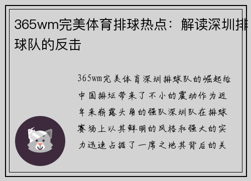365wm完美体育排球热点：解读深圳排球队的反击