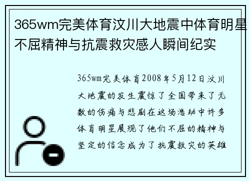 365wm完美体育汶川大地震中体育明星不屈精神与抗震救灾感人瞬间纪实