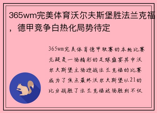 365wm完美体育沃尔夫斯堡胜法兰克福，德甲竞争白热化局势待定